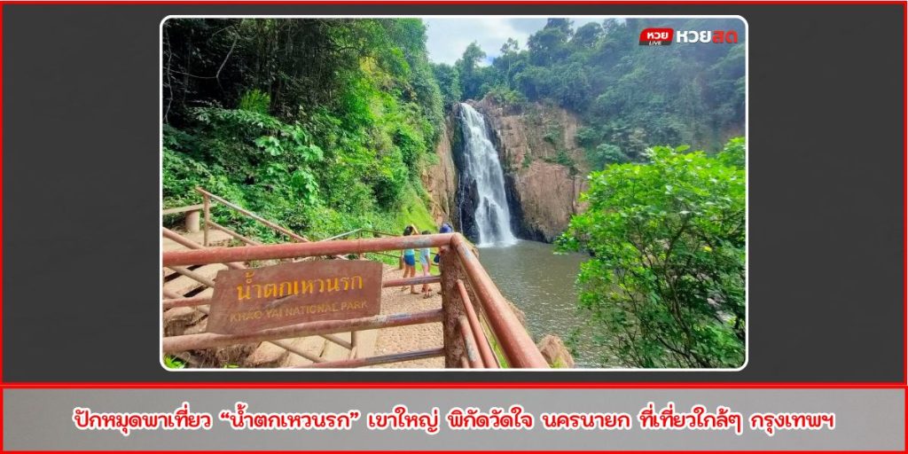 น้ำตกเหวนรก