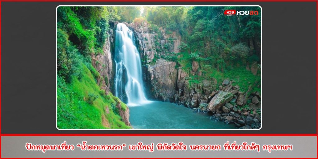 น้ำตกเหวนรก
