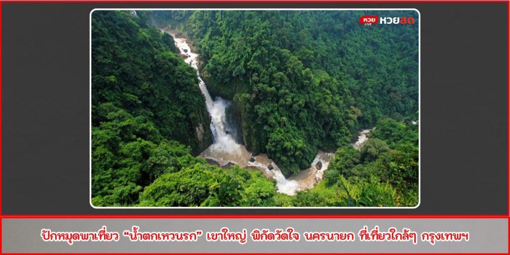 น้ำตกเหวนรก