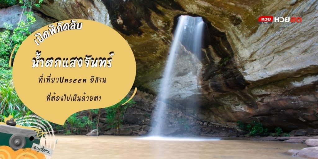 น้ำตกแสงจันทร์