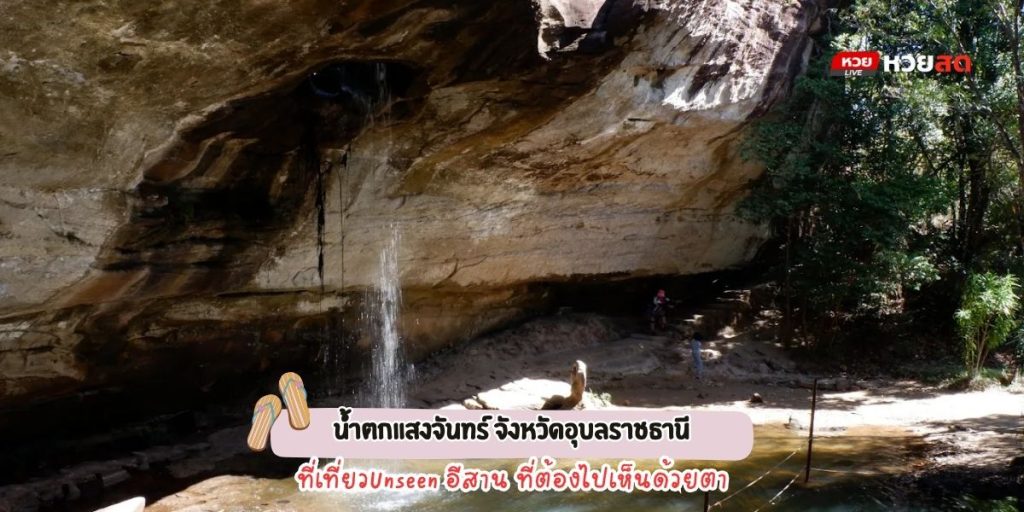 น้ำตกแสงจันทร์