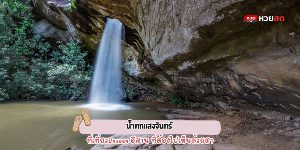 น้ำตกแสงจันทร์