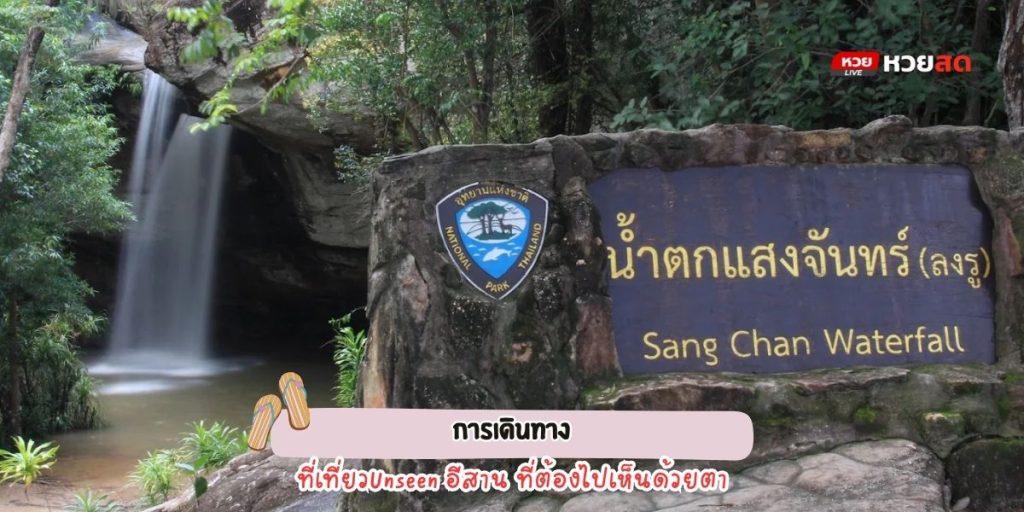 น้ำตกแสงจันทร์