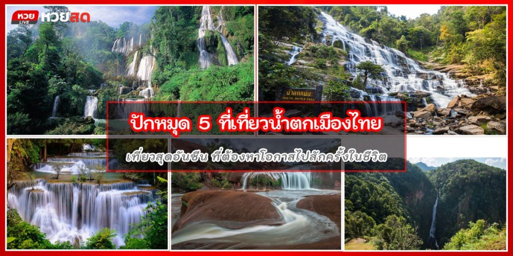 น้ำตกไทย