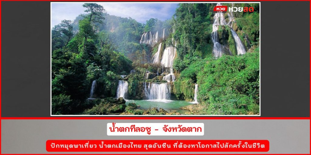 น้ำตกไทย