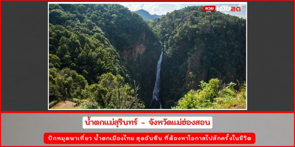 น้ำตกไทย