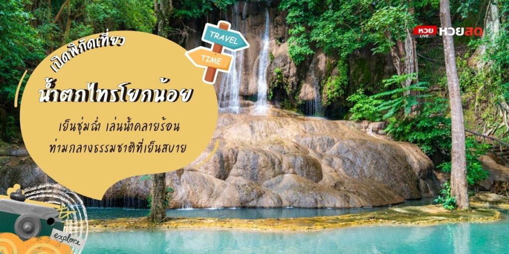 น้ำตกไทรโยกน้อย