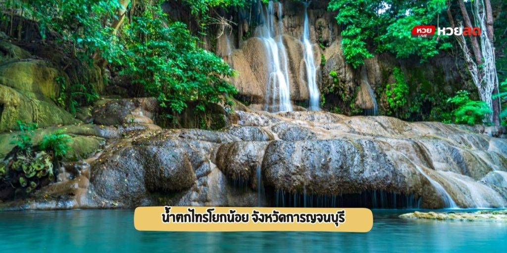 น้ำตกไทรโยกน้อย