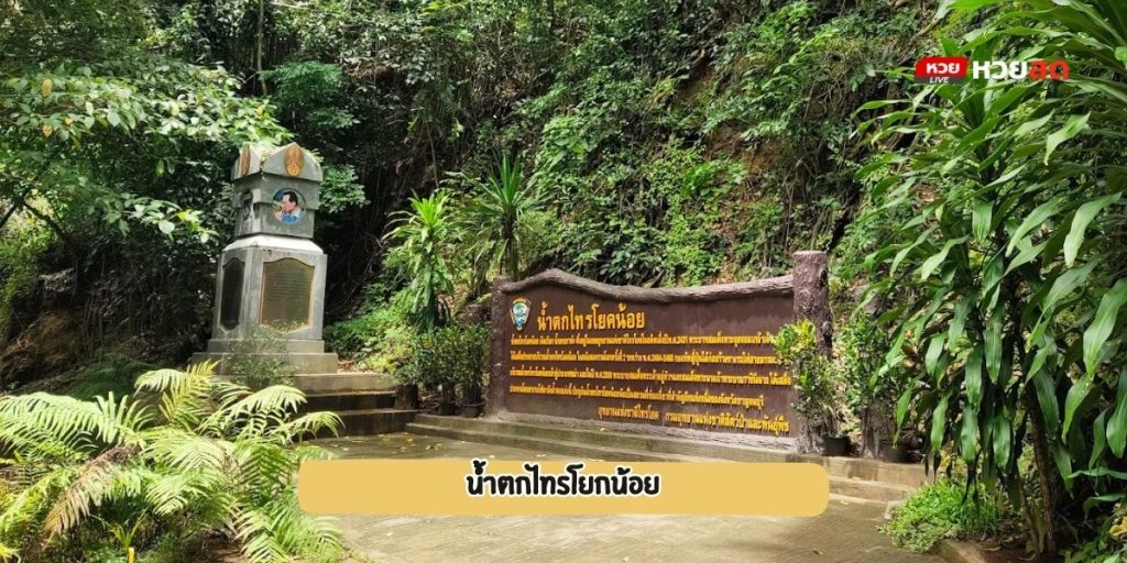 น้ำตกไทรโยกน้อย