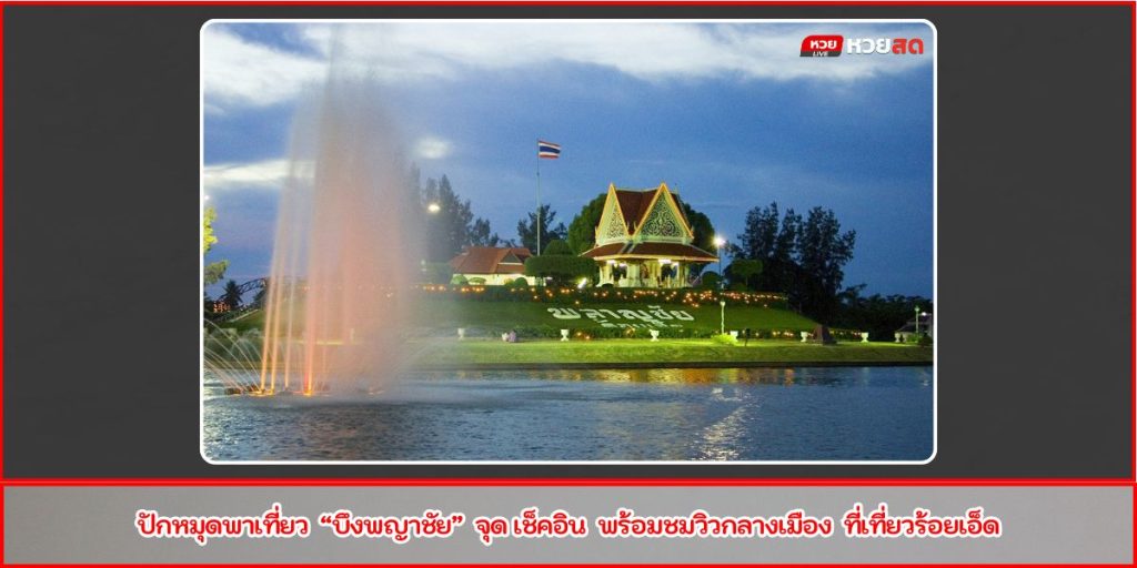 บึงพญาชัย