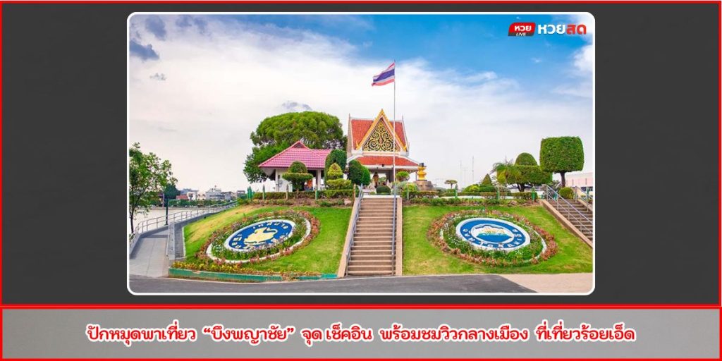 บึงพญาชัย
