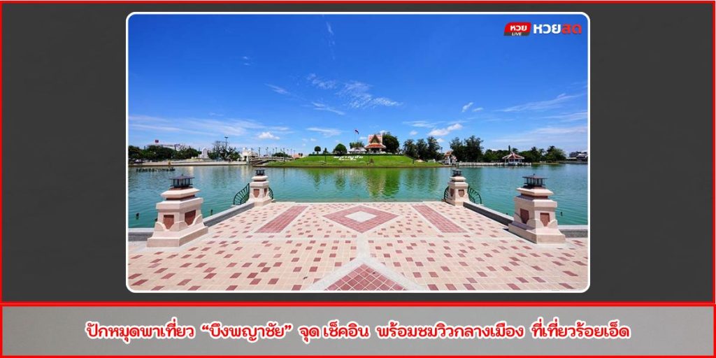 บึงพญาชัย