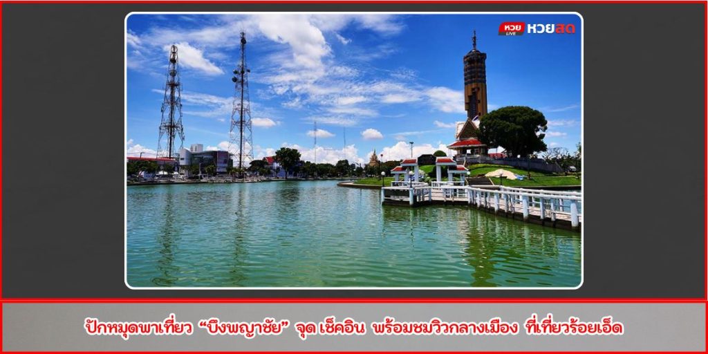 บึงพญาชัย