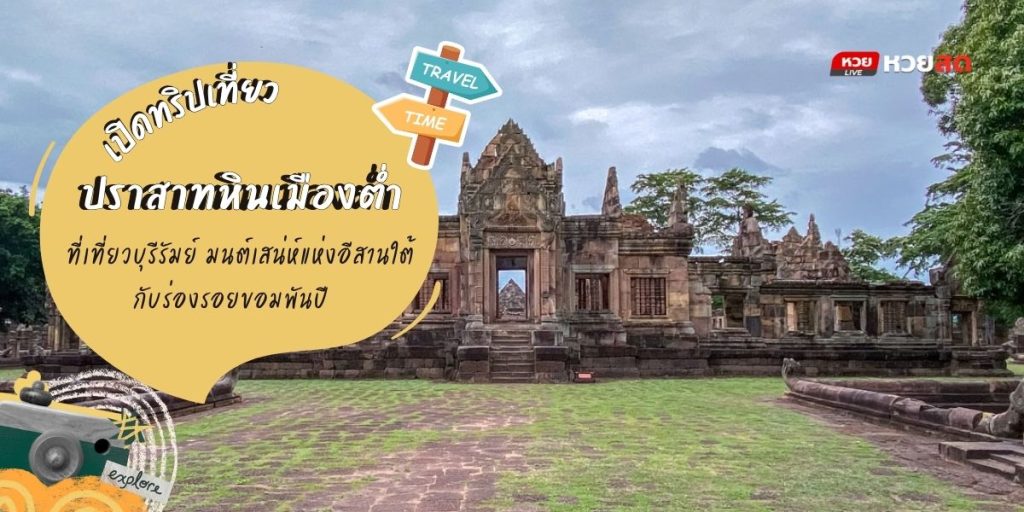 ปราสาทหินเมืองต่ำ