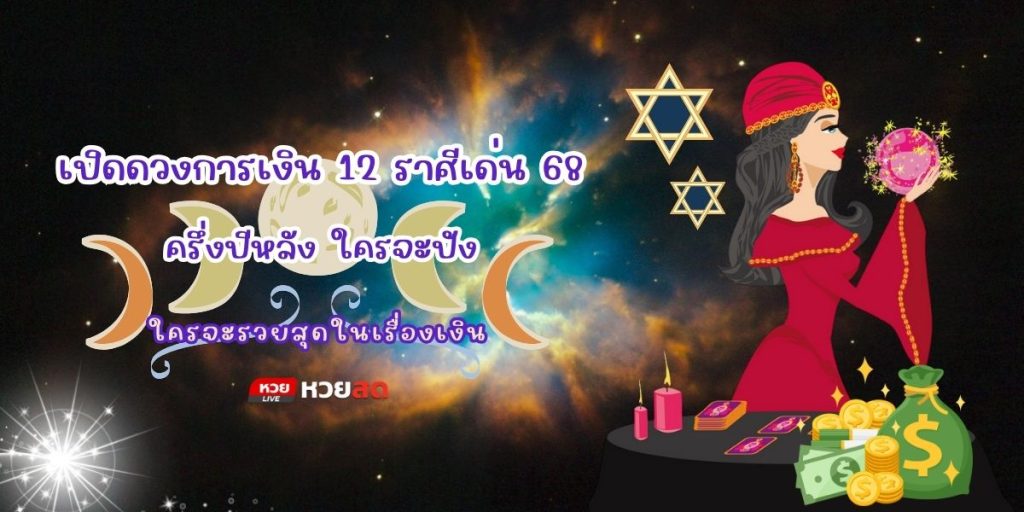 ราศีเด่น 68