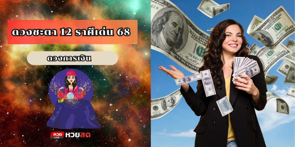 ราศีเด่น 68