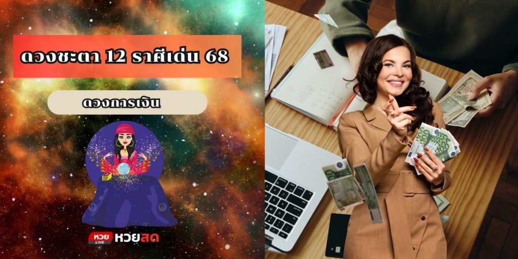 ราศีเด่น 68
