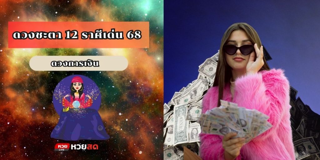 ราศีเด่น 68