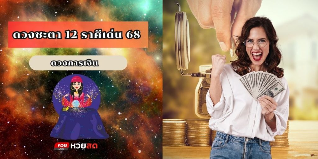 ราศีเด่น 68