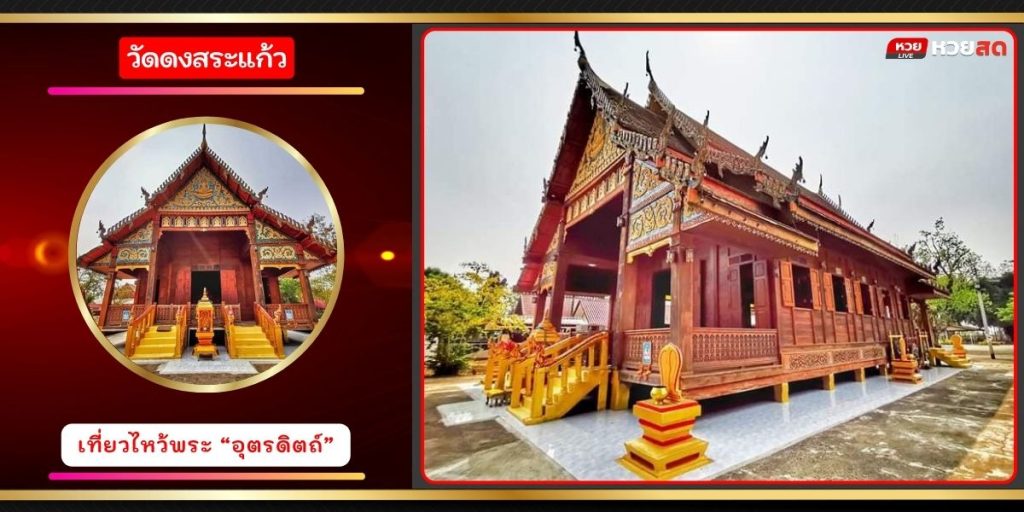 วัดดงสระแก้ว