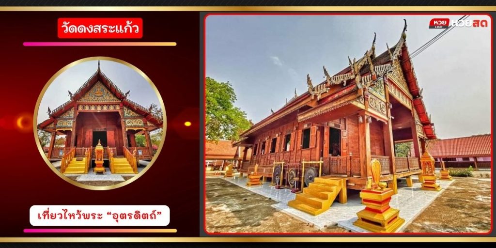 วัดดงสระแก้ว