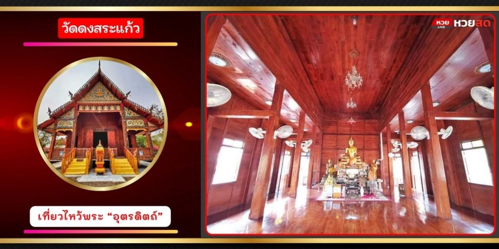 วัดดงสระแก้ว