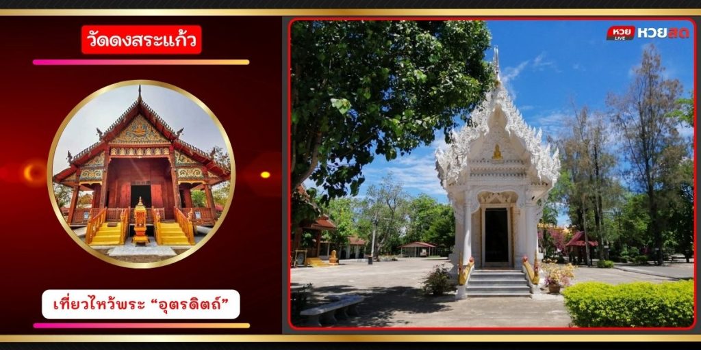 วัดดงสระแก้ว