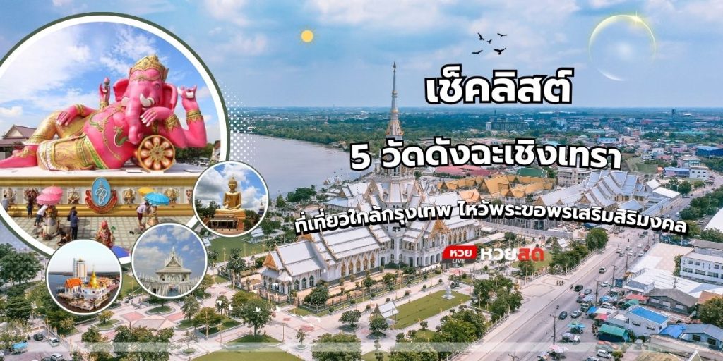 วัดดังฉะเชิงเทรา