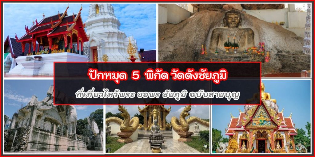 วัดดังชัยภูมิ