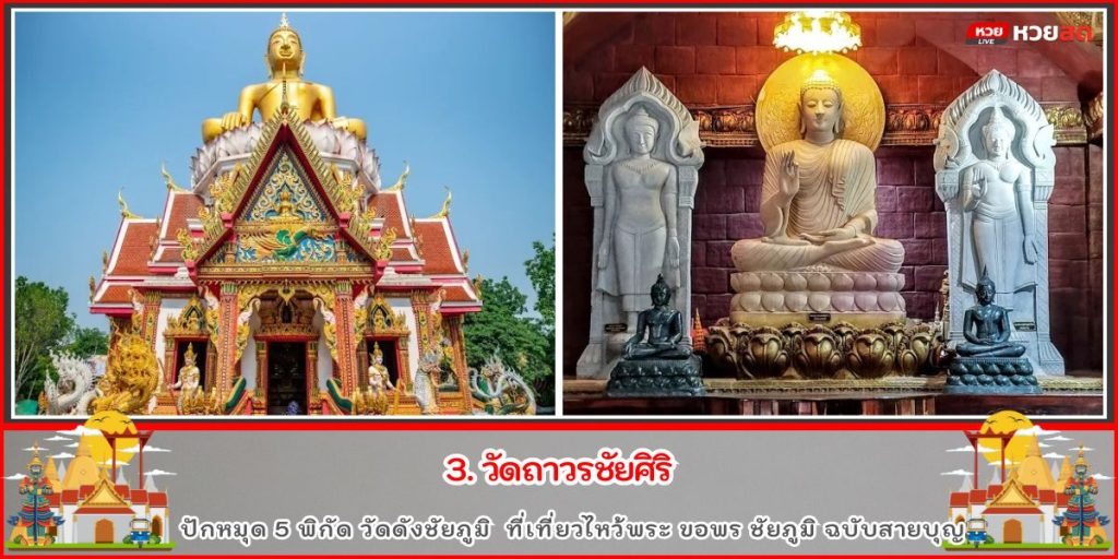 วัดดังชัยภูมิ