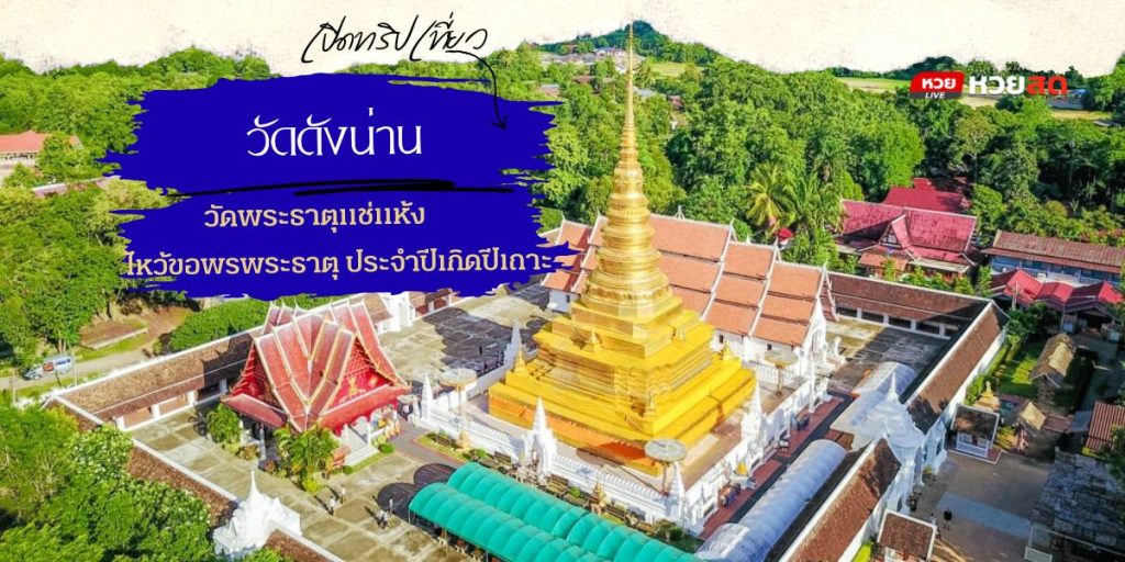 วัดดังน่าน