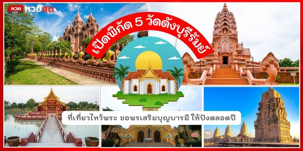 วัดดังบุรีรัมย์