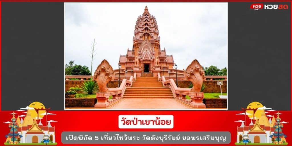วัดดังบุรีรัมย์