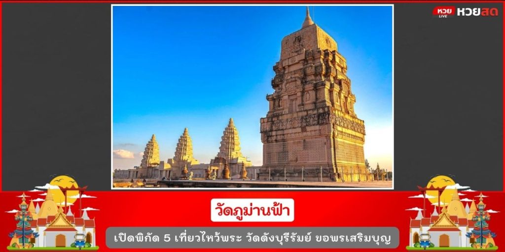 วัดดังบุรีรัมย์