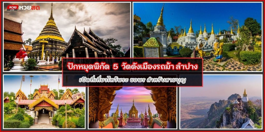 วัดดังลำปาง