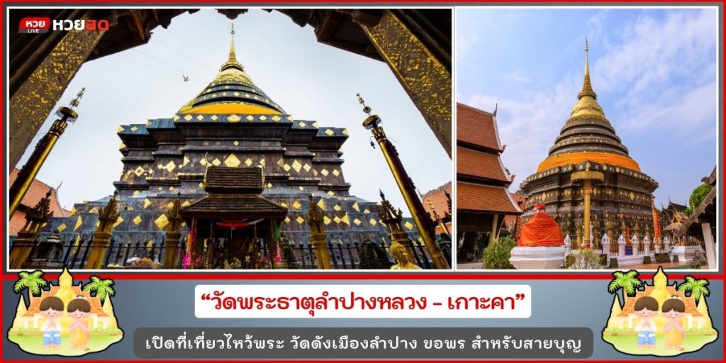 วัดดังลำปาง