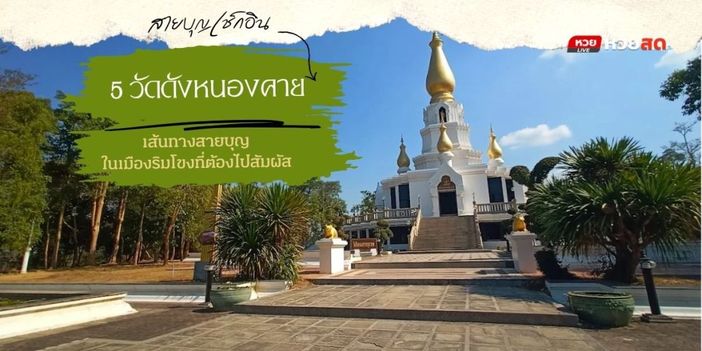 วัดดังหนองคาย