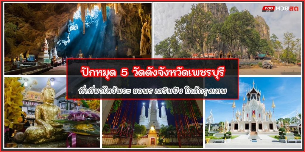 วัดดังเพชรบุรี