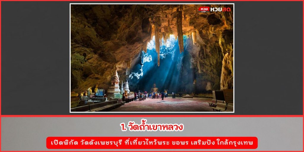 วัดดังเพชรบุรี