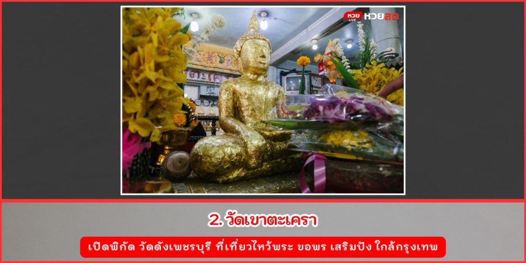 วัดดังเพชรบุรี