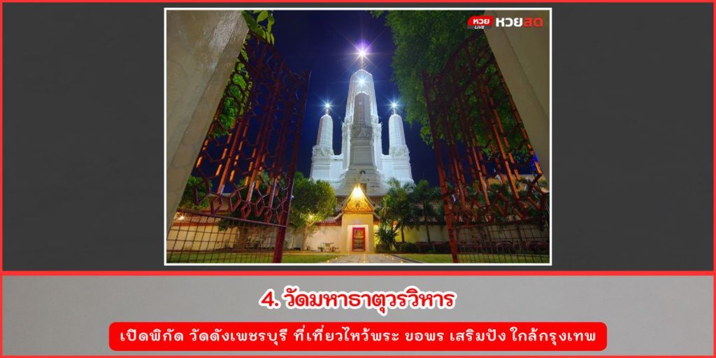 วัดดังเพชรบุรี