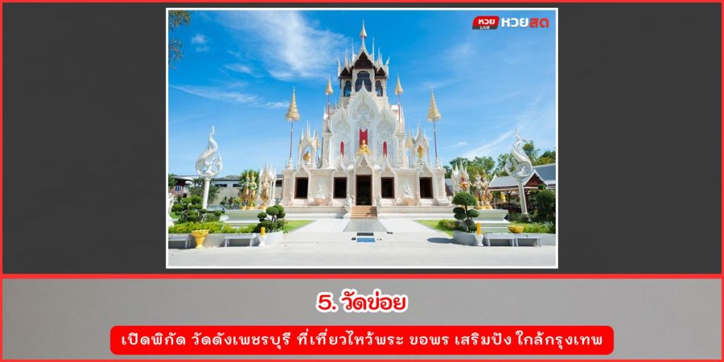 วัดดังเพชรบุรี