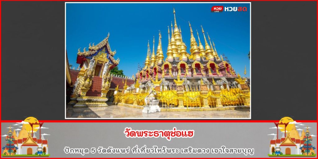 วัดดังแพร่