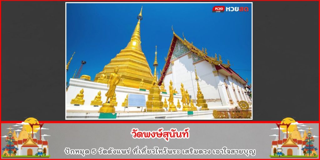 วัดดังแพร่