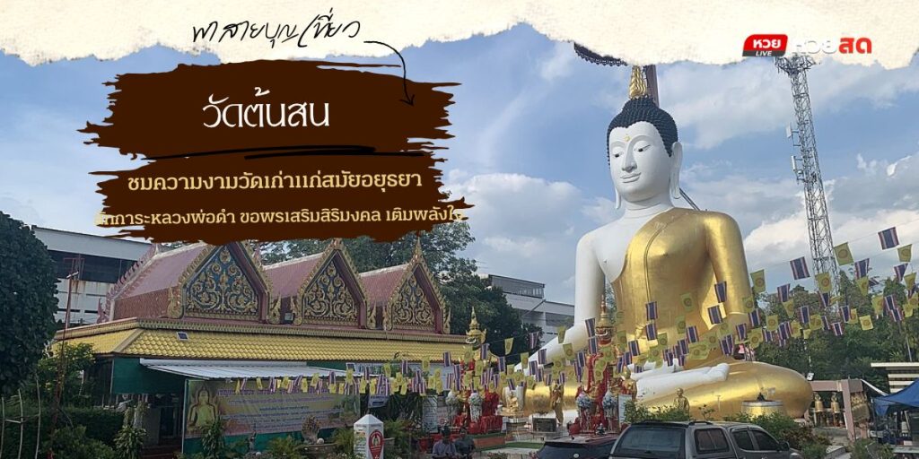 วัดต้นสน