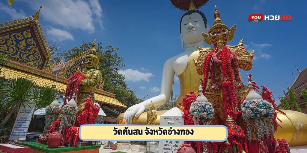 วัดต้นสน