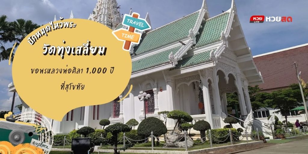 วัดทุ่งเสลี่ยม