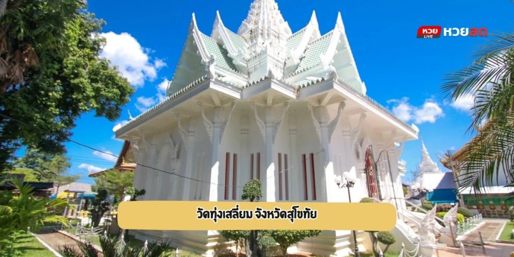วัดทุ่งเสลี่ยม