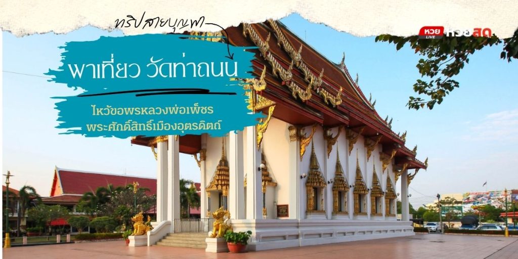 วัดท่าถนน