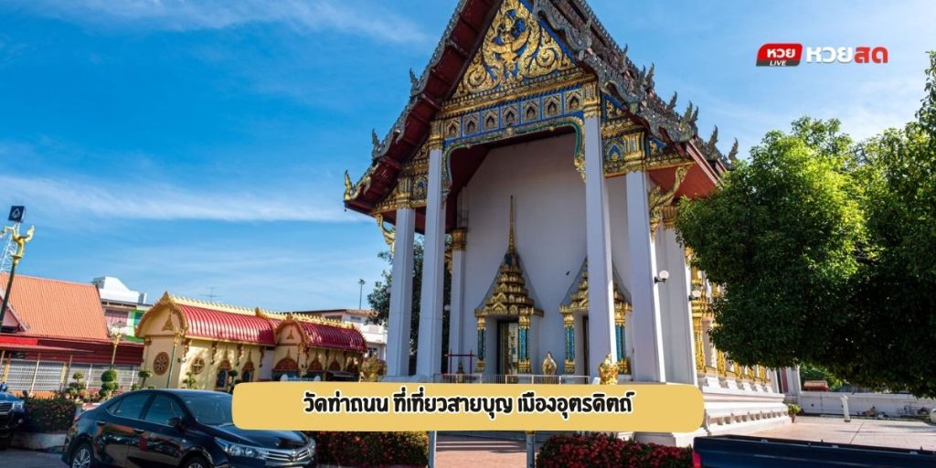 วัดท่าถนน